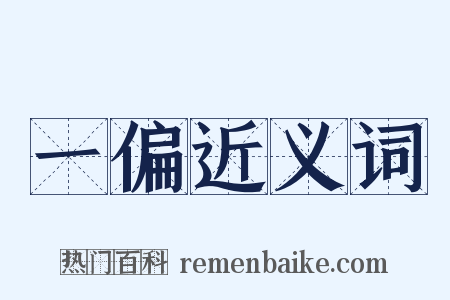 一偏近义词是什么意思的图片